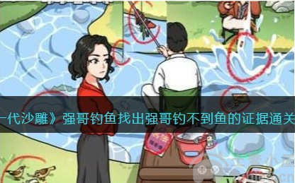一代沙雕强哥钓鱼怎么玩强哥钓鱼通关步骤