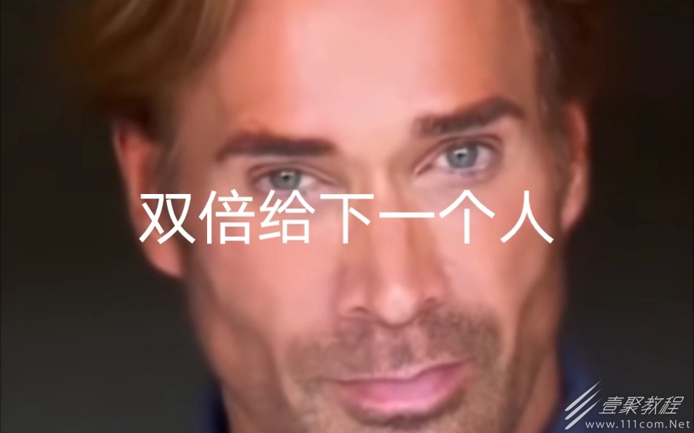 双倍给下一个人梗介绍
