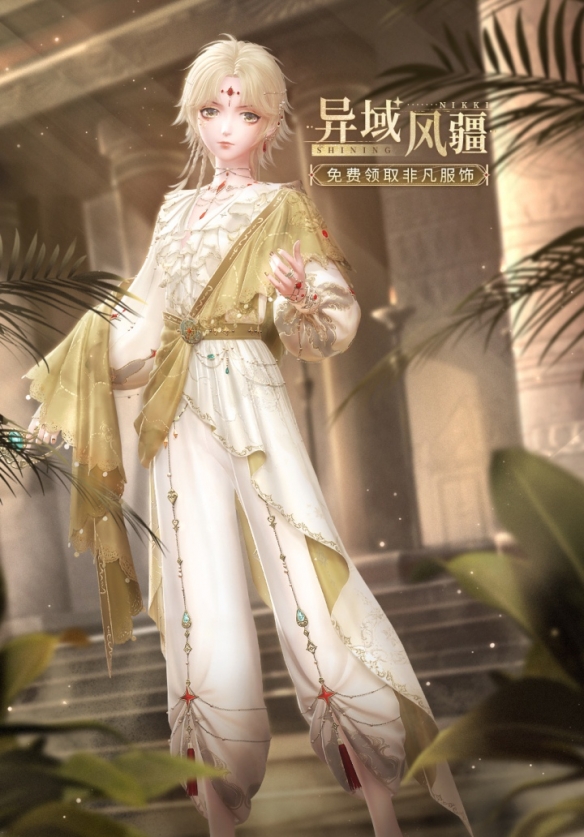 《闪耀暖暖》异域风疆 福利活动开启!