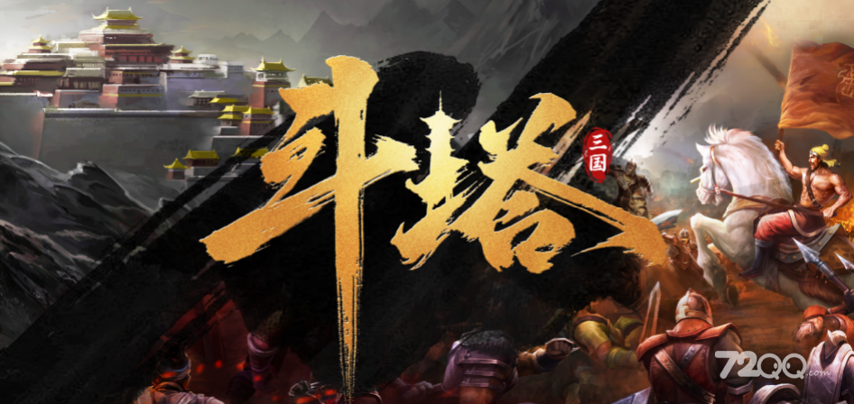 《魔兽RPG》斗塔通关策略