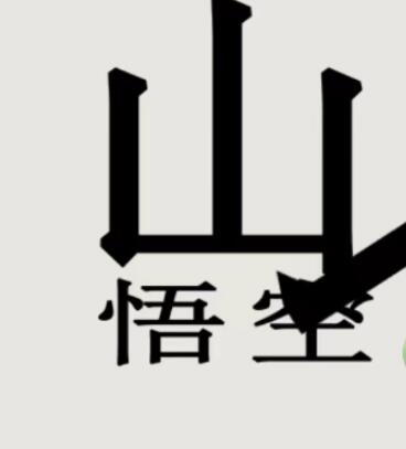 《文字的世界》拯救悟空策略
