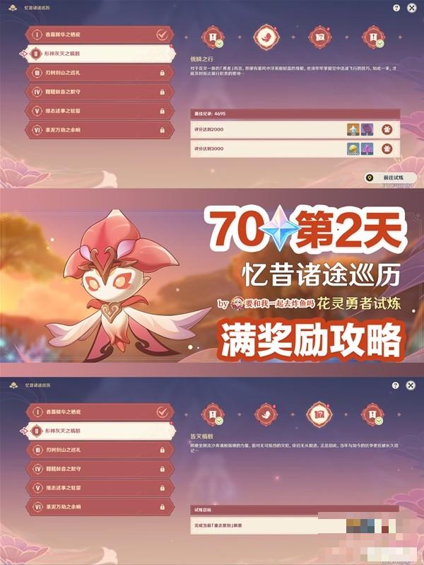 《原神》忆昔诸途巡历Day2满奖励攻略