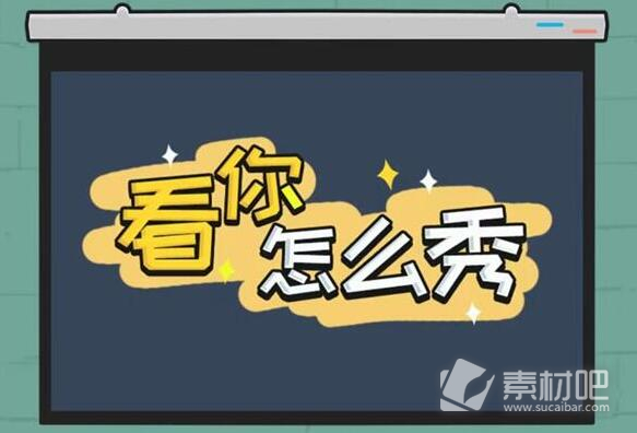 《看你怎么秀》买个豪宅通关策略