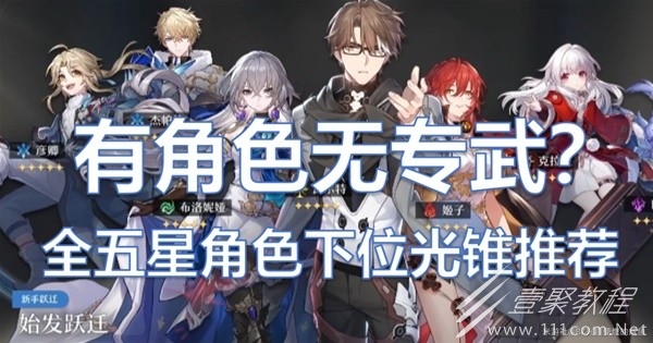 崩坏星穹铁道全五星角色下位光锥指南