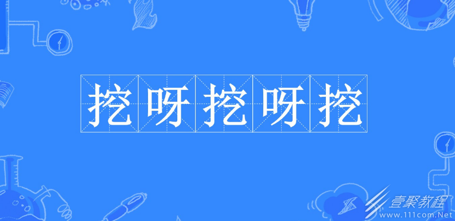 挖呀挖呀挖是什么梗一览