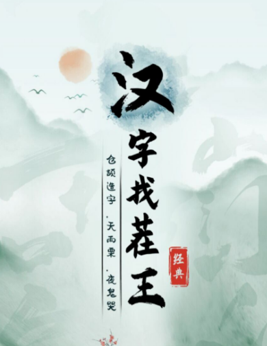 《汉字找茬王》痔找出18个字策略