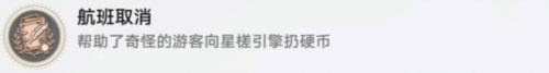 崩坏星穹铁道航班取消怎么做成就解锁攻略