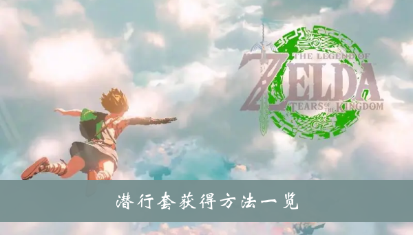 塞尔达传说王国之泪潜行套获得方法一览