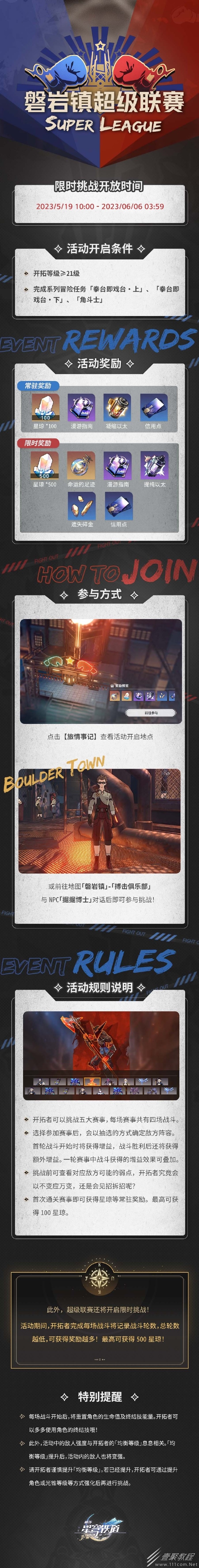 崩坏星穹铁道活动磐岩镇超级联赛介绍