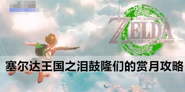塞尔达王国之泪鼓隆们的赏月怎么做鼓隆们的赏月通关技巧
