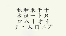 《疯狂梗传》积找出18个字怎么通关
