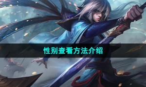 《英雄联盟手游》性别查看方法介绍