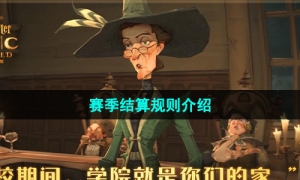 《哈利波特魔法觉醒》赛季结算规则介绍