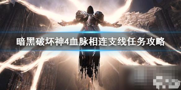 《暗黑破坏神4》佩里森在哪？血脉相连支线任务完成方法