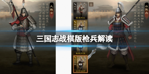 《三国志战棋版》枪兵解读 大戟士和白毦兵怎么选择？