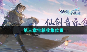 《新仙剑奇侠传之挥剑问情》第三章宝箱收集位置