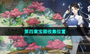 《新仙剑奇侠传之挥剑问情》第四章宝箱收集位置