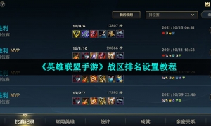 《英雄联盟手游》战区排名设置教程