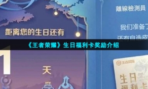 《王者荣耀》生日福利卡奖励介绍