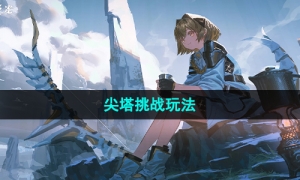 《白夜极光》尖塔挑战玩法介绍