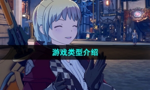 《蓝色协议》游戏类型介绍