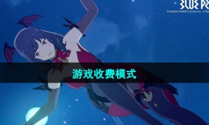 《蓝色协议》游戏收费模式介绍