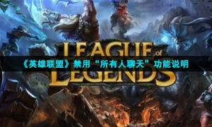 《英雄联盟》禁用“所有人聊天”功能说明