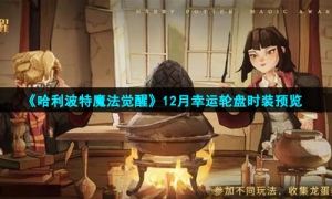 《哈利波特魔法觉醒》12月幸运轮盘时装预览