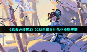 《忍者必须死3》2022年1月3日礼包兑换码领取