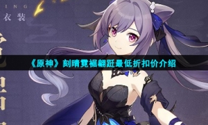 《原神》刻晴霓裾翩跹最低折扣价介绍