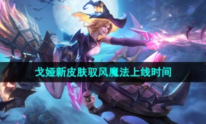 《王者荣耀》戈娅驭风魔法新皮肤上线时间