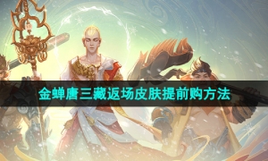 《王者荣耀》2023年金蝉唐三藏返场皮肤提前购方法