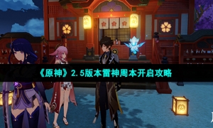 《原神》2.5版本雷神周本开启策略