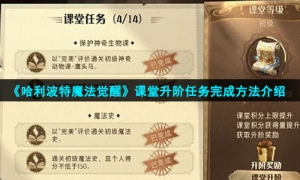 《哈利波特魔法觉醒》课堂升阶任务完成方法介绍