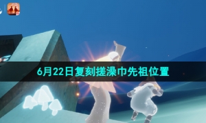 《光遇》2023年6月22日复刻搓澡巾先祖位置介绍