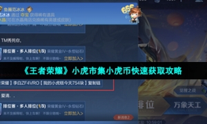 《王者荣耀》小虎市集小虎币快速获取策略