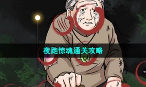 《汉字找茬王》夜跑惊魂通关策略