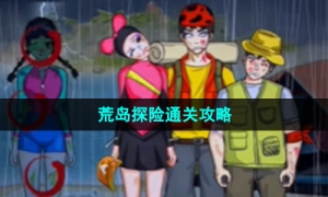 《汉字找茬王》荒岛探险通关策略