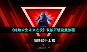 《绝地求生未来之役》长按开镜设置教程