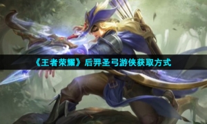 《王者荣耀》后羿圣弓游侠获取方式
