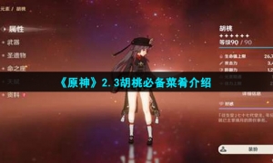 《原神》2.3胡桃必备菜肴介绍