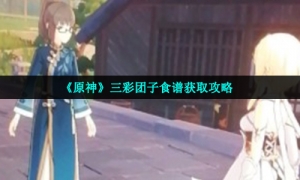 《原神》三彩团子食谱获取策略