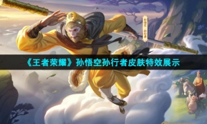 《王者荣耀》孙悟空孙行者皮肤特效展示