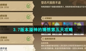 《原神》3.7版本溢神的猜想第五天策略