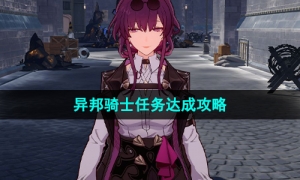 《崩坏星穹铁道》异邦骑士任务达成策略