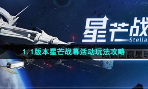 《崩坏星穹铁道》1.1版本星芒战幕活动玩法策略