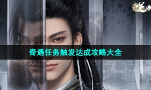 《逆水寒手游》奇遇任务触发达成策略大全