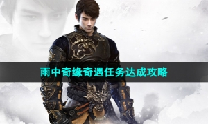 《逆水寒手游》雨中奇缘奇遇任务达成策略