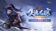 九阴手游八周年资料片侠隐迷踪正式出鞘