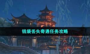《逆水寒手游》钱袋丢失奇遇任务策略